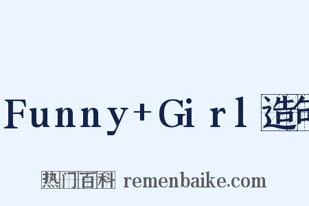 Funny+Girl造句是什么意思的图片